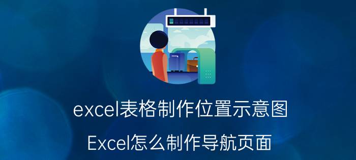 excel表格制作位置示意图 Excel怎么制作导航页面？